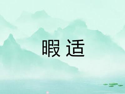 暇适