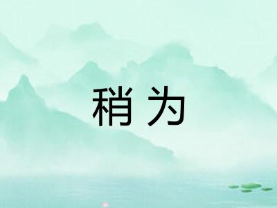 稍为 稍为