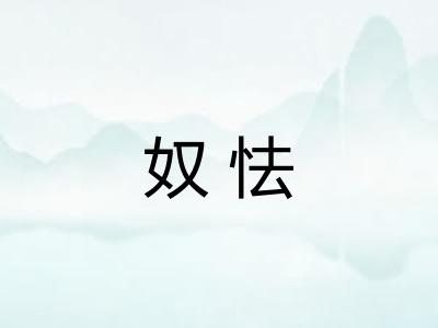 奴怯