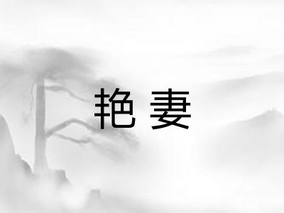 艳妻