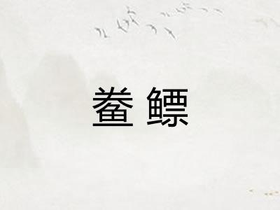 鲞鳔 鲞鳔