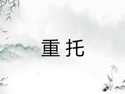 重托