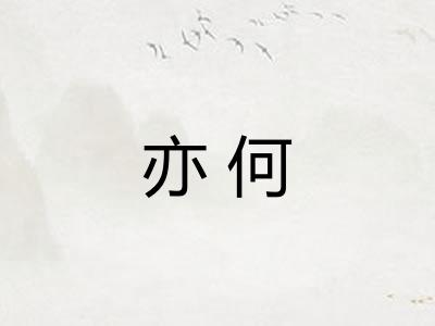 亦何 亦何