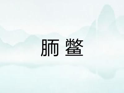 胹鳖 胹鳖