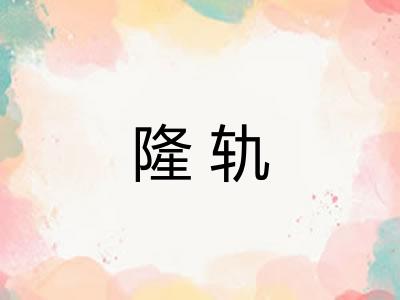 隆轨 隆轨
