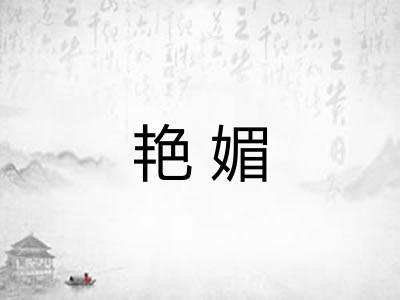 艳媚
