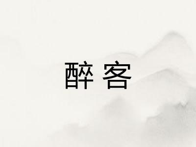 醉客 醉客