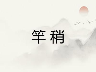 竿稍 竿稍