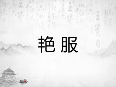 艳服 艳服