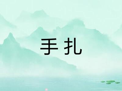 手扎