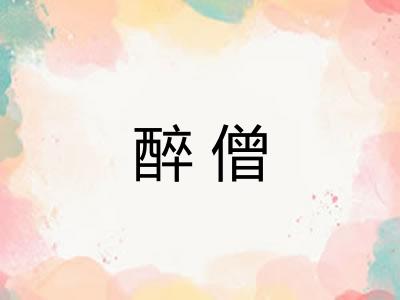 醉僧 醉僧