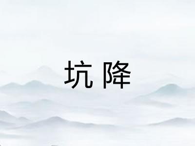坑降 坑降