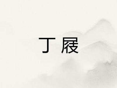 丁屐