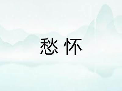 愁怀
