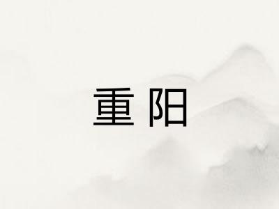 重阳 重阳