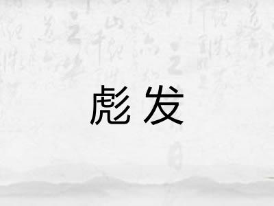 彪发 彪发