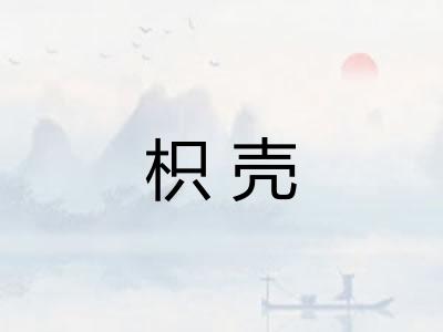 枳壳