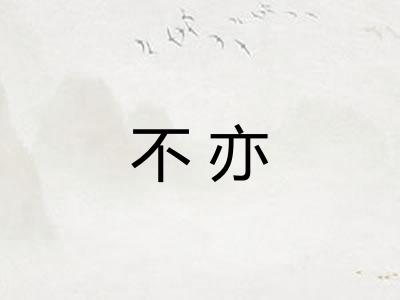 不亦 不亦