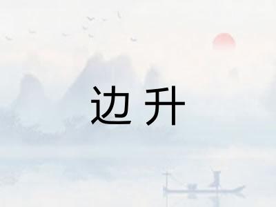 边升 边升