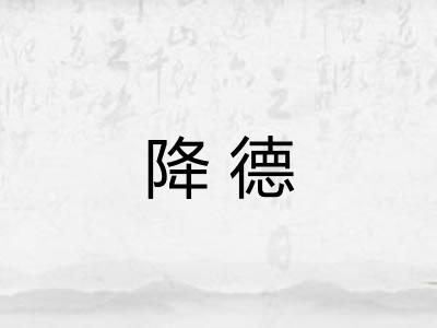降德