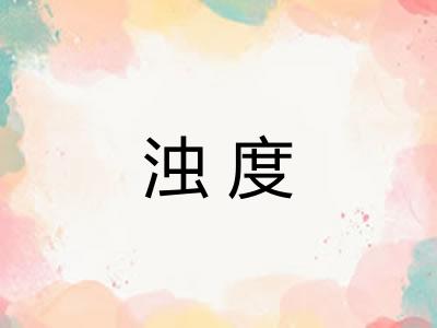 浊度 浊度