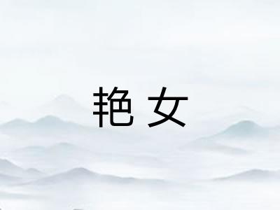 艳女 艳女
