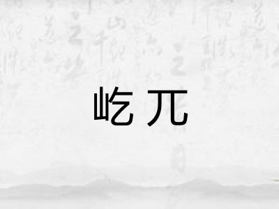 屹兀 屹兀
