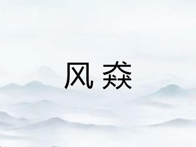 风猋 风猋