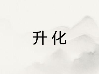 升化 升化