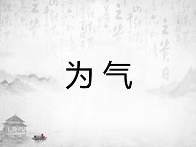 为气