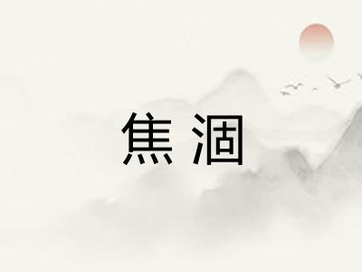 焦涸 焦涸