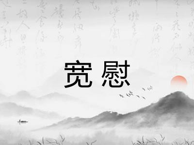 宽慰