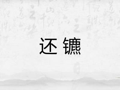 还镳