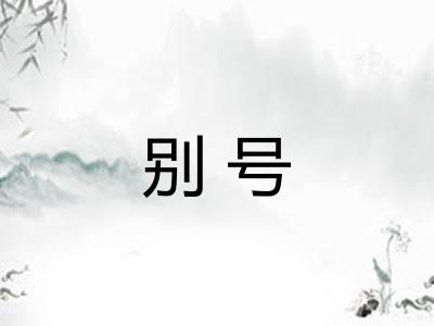 别号