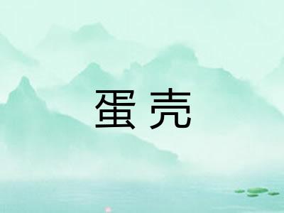 蛋壳 蛋壳