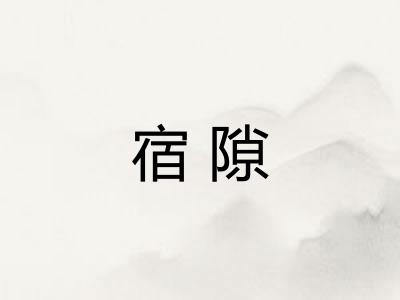 宿隙