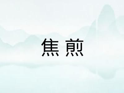 焦煎
