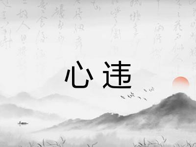 心违 心违