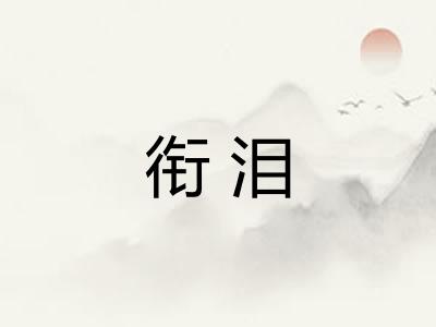 衔泪 衔泪