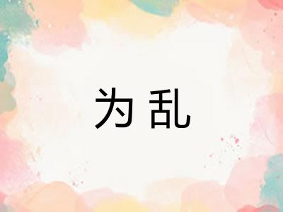 为乱 为乱