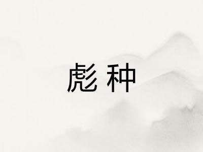 彪种 彪种