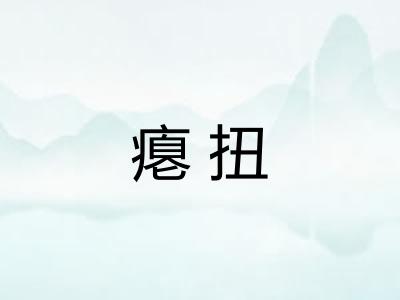 瘪扭 瘪扭