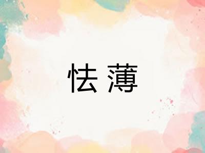 怯薄