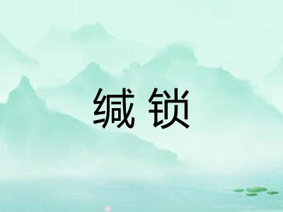 缄锁 缄锁