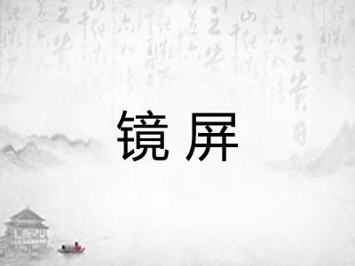 镜屏 镜屏