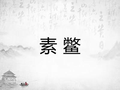 素鳖