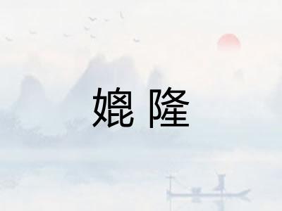 媲隆 媲隆