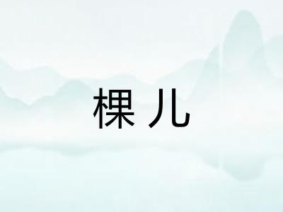 棵儿 棵儿