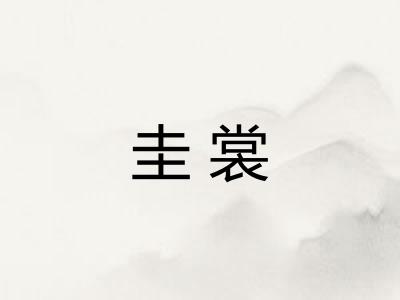圭裳