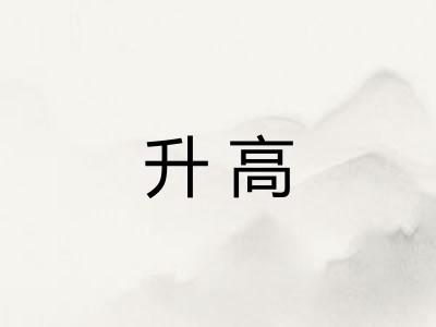升高 升高